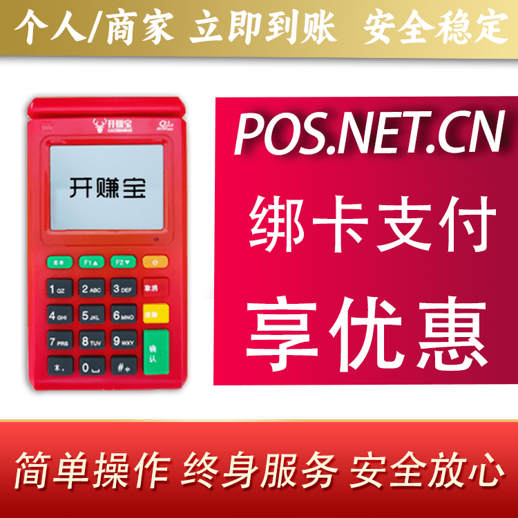 大庆开赚宝电签POS机