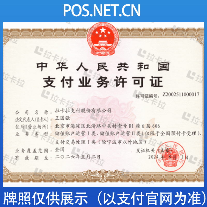 大庆拉卡拉支付牌照